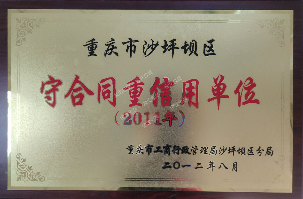 守合同重信用單位(2011年)